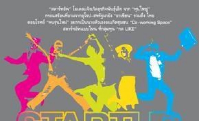 STARTUP เทรนด์ร้อน..!! ธุรกิจเกิดใหม่ STARTUP เทรนด์ร้อน..!! ธุรกิจเกิดใหม่
