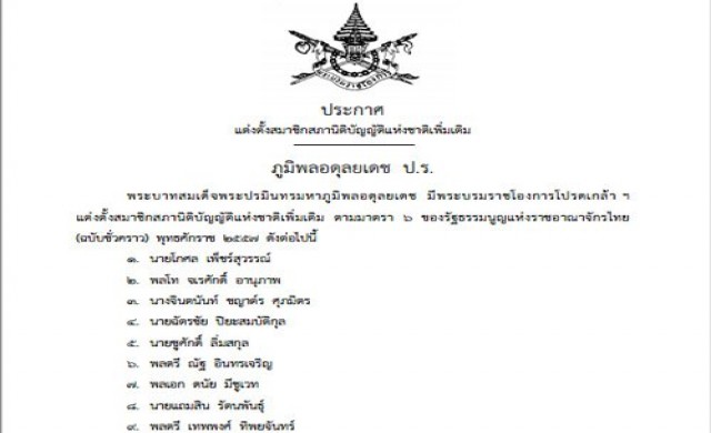 โปรดเกล้าฯตั้งสนช.อีก28คน โปรดเกล้าฯตั้งสนช.อีก28คน