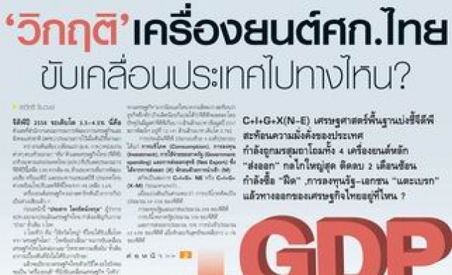 วิกฤติเครื่องยนต์ศก.ไทย ขับเคลื่อนประเทศไปทางไหน? วิกฤติเครื่องยนต์ศก.ไทย ขับเคลื่อนประเทศไปทางไหน?
