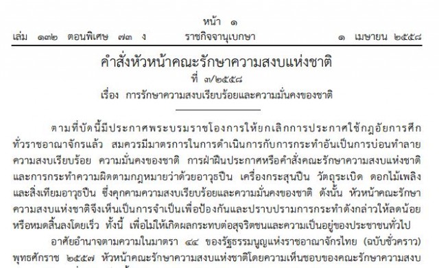 เปิดคำสั่งหน.คสช.ที่3/58 ประกาศใช้ม.44 ให้อำนาจทหาร 14ข้อ เปิดคำสั่งหน.คสช.ที่3/58 ประกาศใช้ม.44 ให้อำนาจทหาร 14ข้อ