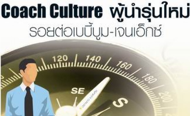 Coach Culture ผู้นำรุ่นใหม่ รอยต่อเบบี้บูม-เจนเอ็กซ์ Coach Culture ผู้นำรุ่นใหม่ รอยต่อเบบี้บูม-เจนเอ็กซ์