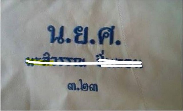 'บิ๊กศธ.' สั่งห้ามปักเสื้อนร. โชว์เกรดแล้ว 'บิ๊กศธ.' สั่งห้ามปักเสื้อนร. โชว์เกรดแล้ว