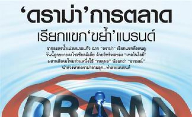 “ดราม่า” การตลาด เรียกแขก“ขย้ำ”แบรนด์ “ดราม่า” การตลาด เรียกแขก“ขย้ำ”แบรนด์