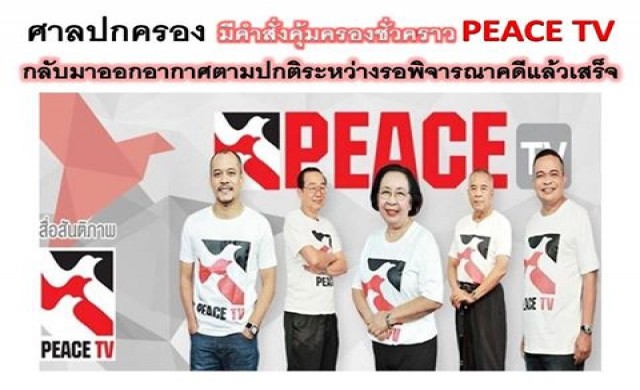 กสทช.อุทธรณ์ คำสั่งศาลฯหลังให้'พีซทีวี'ออกอากาศ กสทช.อุทธรณ์ คำสั่งศาลฯหลังให้'พีซทีวี'ออกอากาศ
