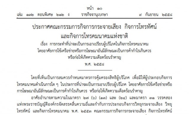 ประกาศ กสทช. จัดการโทรฯโฆษณาให้รําคาญ-ค้ากําไรเกินควร ประกาศ กสทช. จัดการโทรฯโฆษณาให้รําคาญ-ค้ากําไรเกินควร