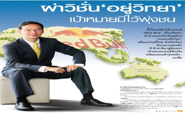 ผ่าวิชั่น “อยู่วิทยา” เป้าหมายมีไว้พุ่งชน ผ่าวิชั่น “อยู่วิทยา” เป้าหมายมีไว้พุ่งชน