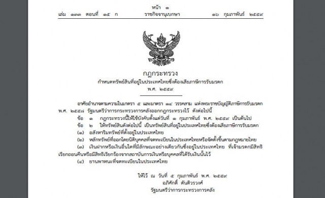 กฎกระทรวงคลัง! กำหนดทรัพย์สินในไทยที่เสียภาษีมรดก กฎกระทรวงคลัง! กำหนดทรัพย์สินในไทยที่เสียภาษีมรดก