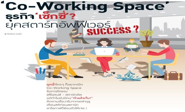 “Co-Working Space” ธุรกิจ “เซ็กซี่”? ยุค Startup ฟีเวอร์ “Co-Working Space” ธุรกิจ “เซ็กซี่”? ยุค Startup ฟีเวอร์