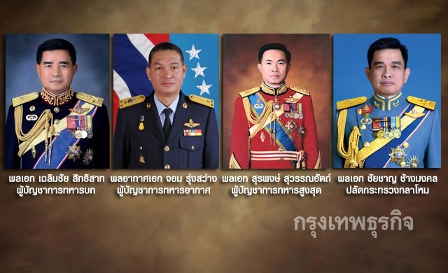โปรดเกล้าฯแต่งตั้งนายทหารระดับสูง798รายแล้ว โปรดเกล้าฯแต่งตั้งนายทหารระดับสูง798รายแล้ว