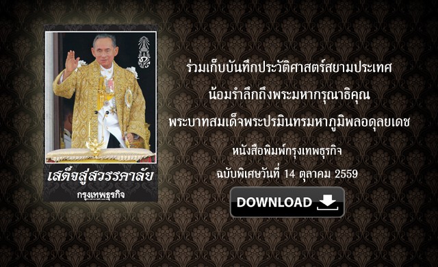 ดาวน์โหลดฟรี!'กรุงเทพธุรกิจ'ฉบับ14ต.ค.59 ดาวน์โหลดฟรี!'กรุงเทพธุรกิจ'ฉบับ14ต.ค.59