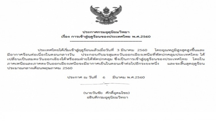 ประเทศไทยเข้าสู่ฤดูร้อนแล้ว ประเทศไทยเข้าสู่ฤดูร้อนแล้ว