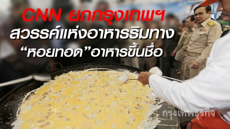 'บิ๊กตู่'ปลื้ม'CNN'ยกกทม.เป็นสวรรค์แห่งอาหารริมทาง 'บิ๊กตู่'ปลื้ม'CNN'ยกกทม.เป็นสวรรค์แห่งอาหารริมทาง