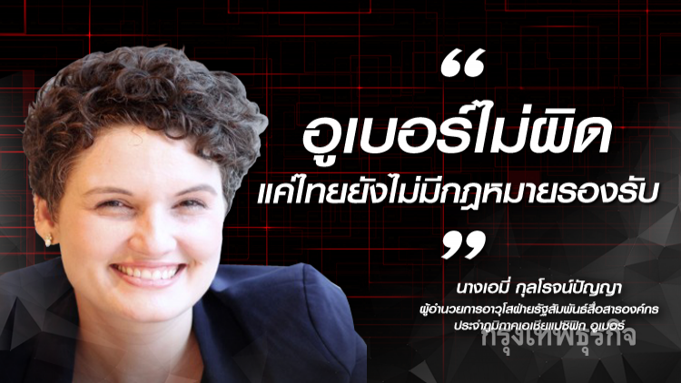 'คมนาคม' เปิดทางศึกษาความเหมาะสมรถอูเบอร์ 'คมนาคม' เปิดทางศึกษาความเหมาะสมรถอูเบอร์