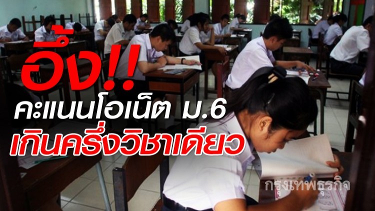 อึ้ง!!คะแนนโอเน็ตม.6 เกินครึ่งวิชาเดียว