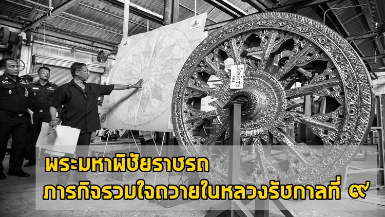 พระมหาพิชัยราชรถ ภารกิจรวมใจถวายในหลวงรัชกาลที่ ๙ พระมหาพิชัยราชรถ ภารกิจรวมใจถวายในหลวงรัชกาลที่ ๙