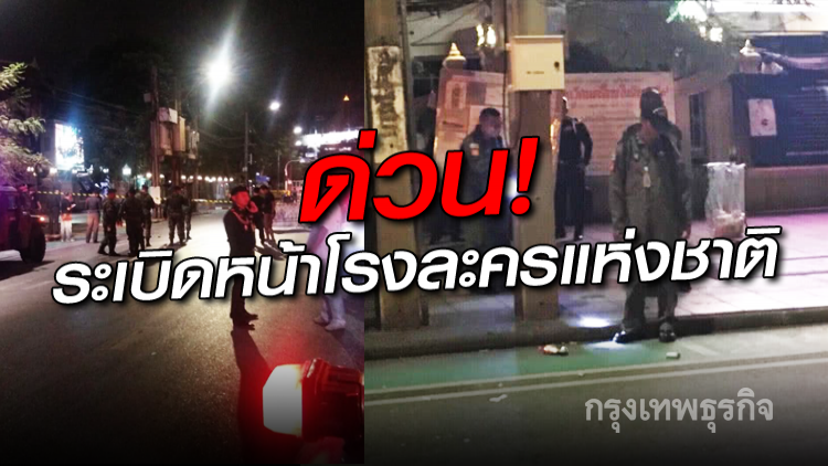 ด่วน! เกิดเสียงคล้ายระเบิดหน้าโรงละครแห่งชาติ ด่วน! เกิดเสียงคล้ายระเบิดหน้าโรงละครแห่งชาติ