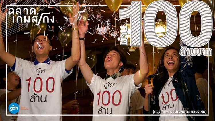 GDH สอบผ่าน 100 ล้านบาท GDH สอบผ่าน 100 ล้านบาท