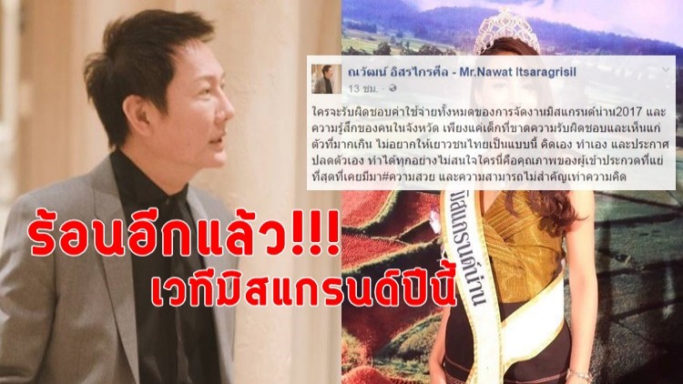 เกิดอะไรขึ้น!! กับเวทีมิสแกรนด์ปีนี้ เกิดอะไรขึ้น!! กับเวทีมิสแกรนด์ปีนี้