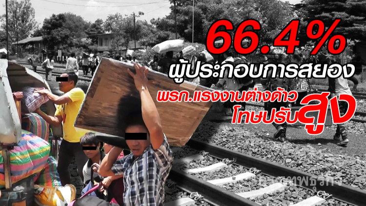 ผู้ประกอบการสยอง 'พรก.ต่างด้าว' หลังโทษปรับสูง!! ผู้ประกอบการสยอง 'พรก.ต่างด้าว' หลังโทษปรับสูง!!