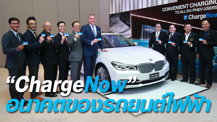 ChargeNow อนาคตของรถยนต์ไฟฟ้า ChargeNow อนาคตของรถยนต์ไฟฟ้า