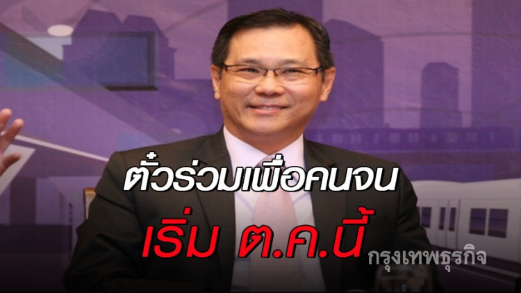 สนข.ยันระบบตั๋วร่วมเพื่อคนจนเริ่ม ต.ค.นี้ สนข.ยันระบบตั๋วร่วมเพื่อคนจนเริ่ม ต.ค.นี้