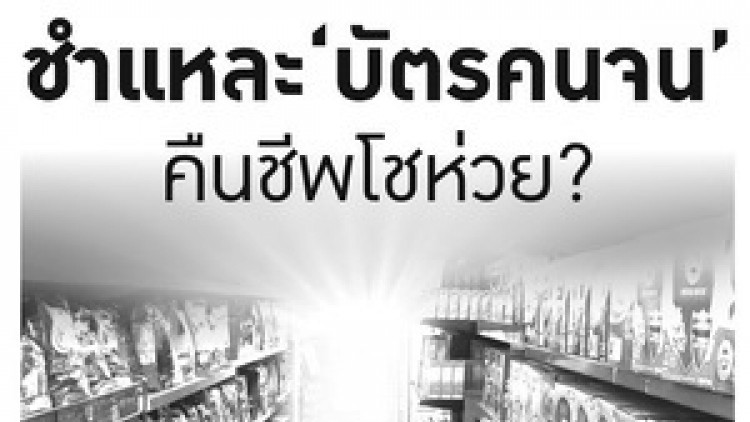 ชำแหละ “บัตรคนจน” คืนชีพโชห่วย? ชำแหละ “บัตรคนจน” คืนชีพโชห่วย?