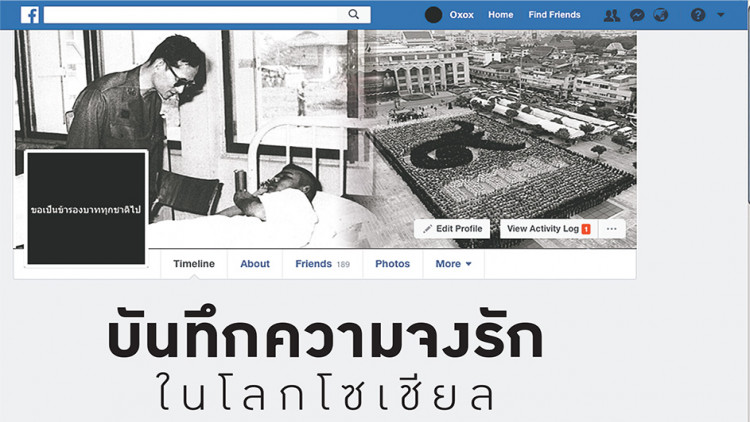บันทึกความจงรักในโลกโซเชียล บันทึกความจงรักในโลกโซเชียล