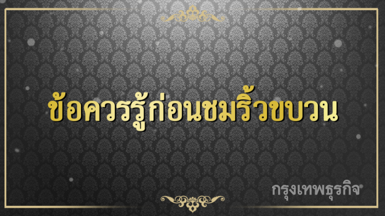 8 ข้อต้องทำ 7 ข้อต้องห้าม ร่วมงานพระราชพิธี 8 ข้อต้องทำ 7 ข้อต้องห้าม ร่วมงานพระราชพิธี