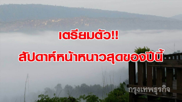 กรมอุตุฯ เผยสัปดาห์หน้าหนาวสุดของปีนี้!! กรมอุตุฯ เผยสัปดาห์หน้าหนาวสุดของปีนี้!!