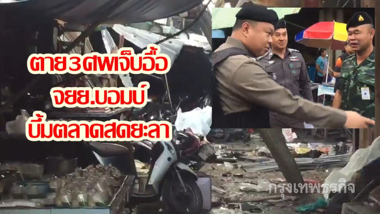 บึ้มเช้าตลาดสดยะลา ตาย3ศพเจ็บอื้อ คนร้ายใช้จยย.บอมบ์ก่อเหตุ บึ้มเช้าตลาดสดยะลา ตาย3ศพเจ็บอื้อ คนร้ายใช้จยย.บอมบ์ก่อเหตุ