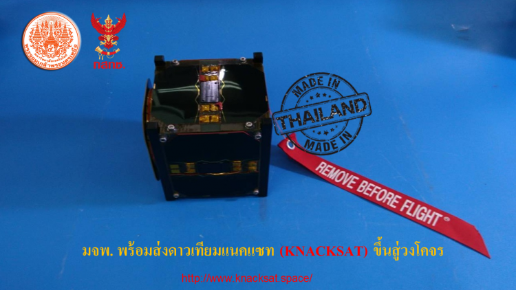 KNACKSAT ดาวเทียมฝีมือ มจพ.พร้อมทะยานสู่อวกาศในปี 61 KNACKSAT ดาวเทียมฝีมือ มจพ.พร้อมทะยานสู่อวกาศในปี 61