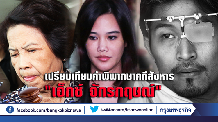 เปรียบเทียบคำพิพากษา 'ศาลชั้นต้น-อุทธรณ์' คดีสังหารเอ็กซ์ จักรกฤษณ์ เปรียบเทียบคำพิพากษา 'ศาลชั้นต้น-อุทธรณ์' คดีสังหารเอ็กซ์ จักรกฤษณ์