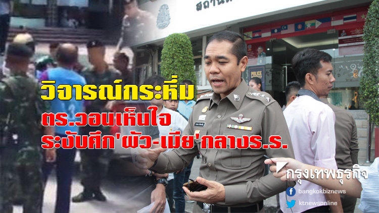 วอนเห็นใจตำรวจ หลังถูกวิจารณ์กระหึ่ม ระงับศึก 'ผัว-เมีย' กลางโรงเรียน วอนเห็นใจตำรวจ หลังถูกวิจารณ์กระหึ่ม ระงับศึก 'ผัว-เมีย' กลางโรงเรียน
