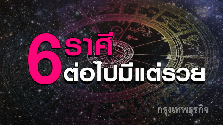 '6 ราศี' มีเกณฑ์สิ่งร้ายกำลังจะหมดไป ต่อไปมีแต่รวย '6 ราศี' มีเกณฑ์สิ่งร้ายกำลังจะหมดไป ต่อไปมีแต่รวย
