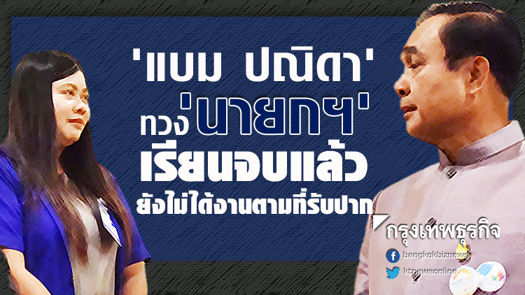 'แบม ปณิดา' ทวง 'นายกฯ' เรียนจบแล้ว ยังไม่ได้งานตามที่รับปาก 'แบม ปณิดา' ทวง 'นายกฯ' เรียนจบแล้ว ยังไม่ได้งานตามที่รับปาก