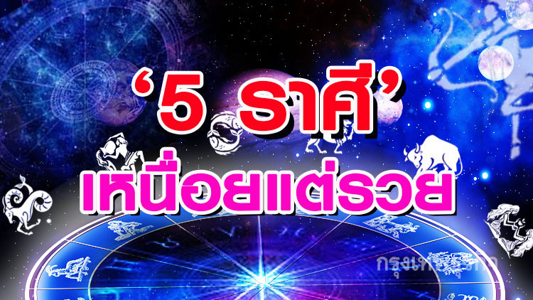 '5 ราศี' เหนื่อยแต่รวย '5 ราศี' เหนื่อยแต่รวย