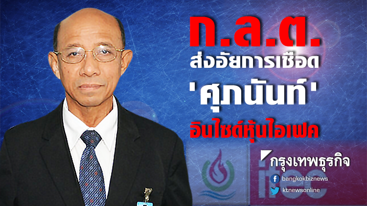 ก.ล.ต.ส่งอัยการเชือด 'ศุภนันท์' อินไซด์หุ้นไอเฟค ก.ล.ต.ส่งอัยการเชือด 'ศุภนันท์' อินไซด์หุ้นไอเฟค