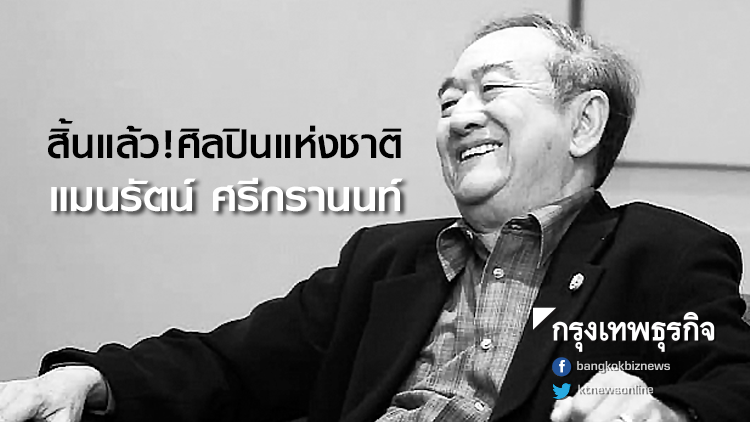 สิ้นแล้ว! ศิลปินแห่งชาติ 'แมนรัตน์ ศรีกรานนท์' สิ้นแล้ว! ศิลปินแห่งชาติ 'แมนรัตน์ ศรีกรานนท์'