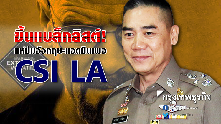 ขึ้นแบล๊กลิสต์! 'แหม่มอังกฤษ-แอดมินเพจ CSI LA' ปูดข่าววางยา-ข่มขืน ขึ้นแบล๊กลิสต์! 'แหม่มอังกฤษ-แอดมินเพจ CSI LA' ปูดข่าววางยา-ข่มขืน