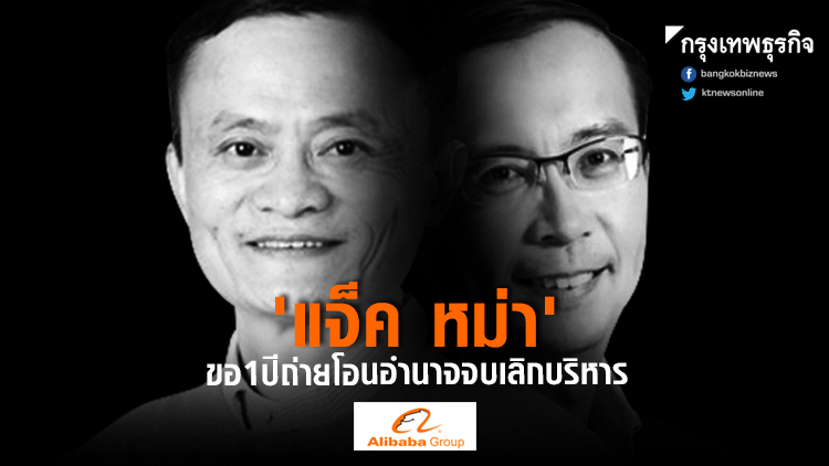 'แจ็ค หม่า' ตั้ง 'ดาเนียล จาง' นั่งปธ.อาลีบาบาปีหน้า 'แจ็ค หม่า' ตั้ง 'ดาเนียล จาง' นั่งปธ.อาลีบาบาปีหน้า