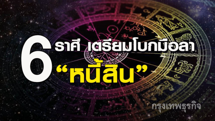 '6 ราศี' เตรียมโบกมือลา 'หนี้สิน' '6 ราศี' เตรียมโบกมือลา 'หนี้สิน'