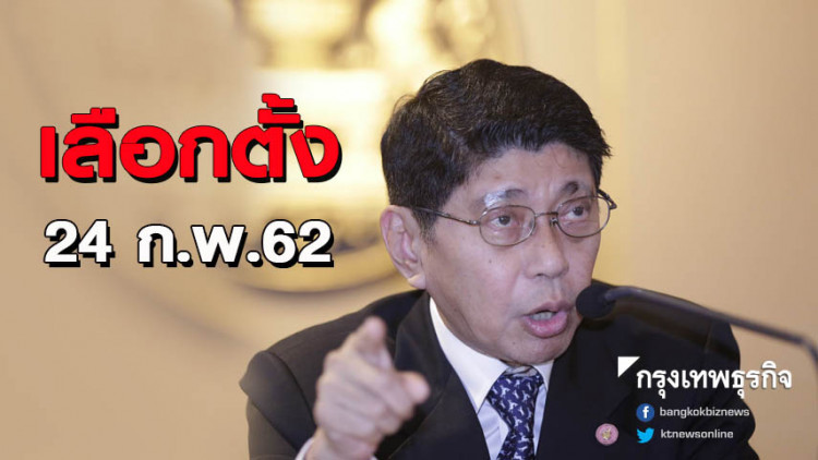 ‘วิษณุ’ ชี้เลือกตั้ง! 24ก.พ.62 ‘วิษณุ’ ชี้เลือกตั้ง! 24ก.พ.62