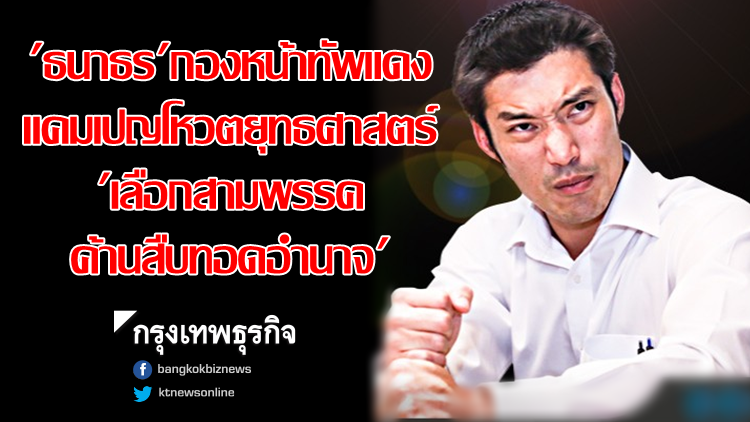 'ธนาธร' กองหน้าทัพแดง 'ธนาธร' กองหน้าทัพแดง
