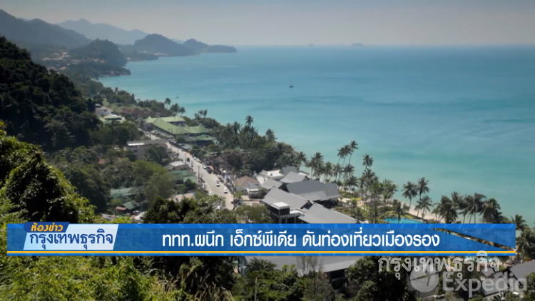 ห้องข่าวกรุงเทพธุรกิจ | ททท.ผนึก เอ็กซ์พีเดีย ดันท่องเที่ยวเมืองรอง ห้องข่าวกรุงเทพธุรกิจ | ททท.ผนึก เอ็กซ์พีเดีย ดันท่องเที่ยวเมืองรอง