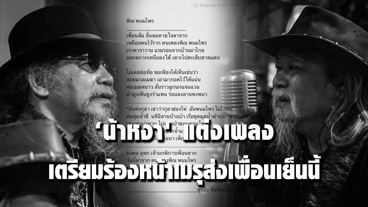 'น้าหงา' แต่งเพลงให้เพื่อน ‘มงคล อุทก เจ้านกพิการ เพื่อนยาก’ 'น้าหงา' แต่งเพลงให้เพื่อน ‘มงคล อุทก เจ้านกพิการ เพื่อนยาก’