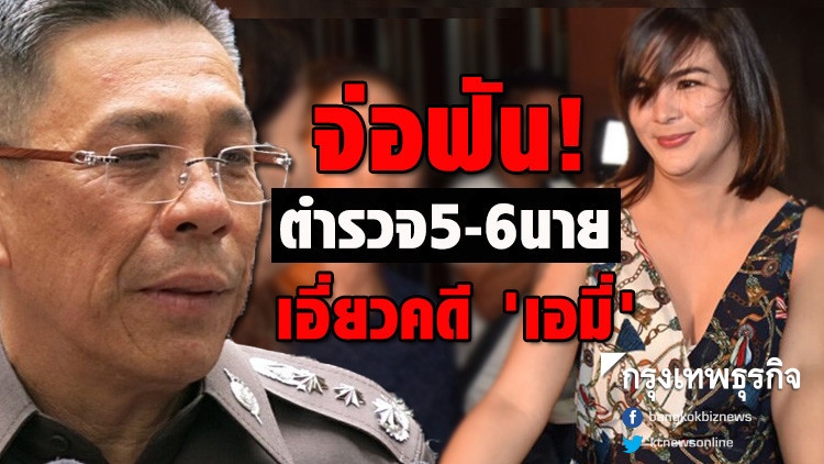 จ่อฟัน! ตร. 5-6 นาย เอี่ยวคดี 'เอมี่ ธิดาวานร' จ่อฟัน! ตร. 5-6 นาย เอี่ยวคดี 'เอมี่ ธิดาวานร'