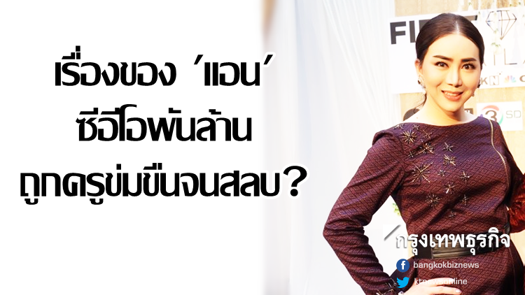 เรื่องของ 'แอน' ซีอีโอพันล้าน ถูกครูข่มขืนจนสลบ? เรื่องของ 'แอน' ซีอีโอพันล้าน ถูกครูข่มขืนจนสลบ?