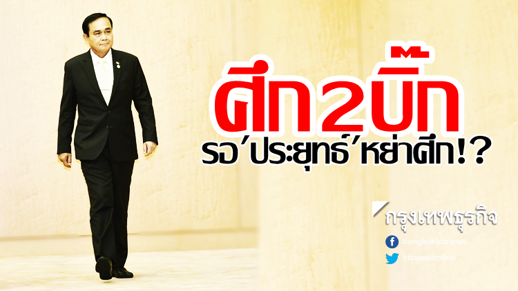 ศึก 2 บิ๊ก..รอ 'ประยุทธ์' หย่าศึก!? ศึก 2 บิ๊ก..รอ 'ประยุทธ์' หย่าศึก!?