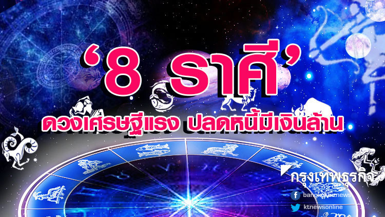8 ราศี เตรียมรับโชค ปลดหนี้ มีเงินล้าน 8 ราศี เตรียมรับโชค ปลดหนี้ มีเงินล้าน