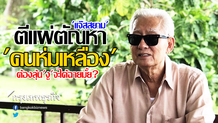 'แจ๊สสยาม' ตีแผ่ตัณหา 'คนห่มเหลือง' ต้องลุ้น 'งู' จะได้ฉายมั้ย? 'แจ๊สสยาม' ตีแผ่ตัณหา 'คนห่มเหลือง' ต้องลุ้น 'งู' จะได้ฉายมั้ย?